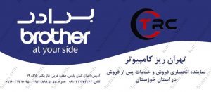فروش و تعمیرات ماشین های اداری – تهران ریز کامپیوتر اهواز 1