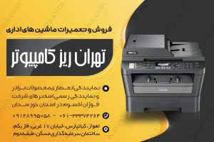 فروش و تعمیرات ماشین های اداری – تهران ریز کامپیوتر اهواز