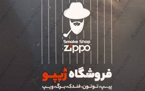 فروشگاه دخانیات زیپو اهواز شعبه عامری