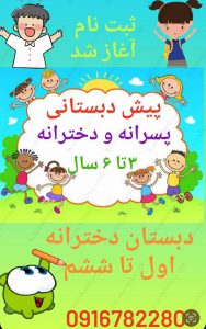 پیش دبستانی دخترانه و پسرانه و دبستان دخترانه ی دیبای دانش اهواز 14