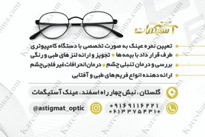 کلینیک بینایی سنجی و عینک سازی آستیگمات اهواز