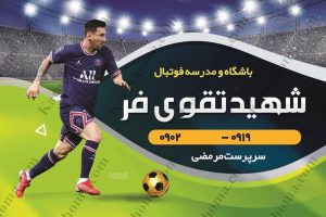 باشگاه و مدرسه فوتبال شهید تقوی فر اهواز