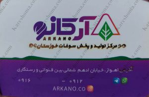 پخش سوغات خوزستان آرکانو اهواز