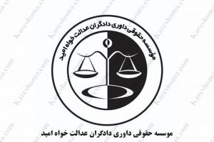 موسسه حقوقی داوری دادگران عدالت خواه امید اهواز