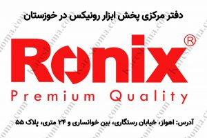 دفتر مرکزی پخش ابزار رونیکس در خوزستان