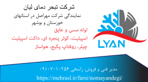 نمایندگی شرکت مهراصل در خوزستان و بوشهر
