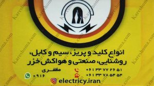 فروشگاه ایران الکتریک اهواز