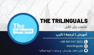 خدمات زبان آنلاین THE TRILINGUALS