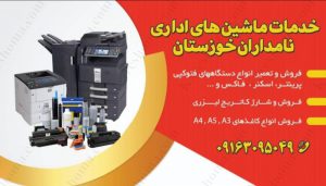 خدمات ماشین های اداری نامداران خوزستان اهواز
